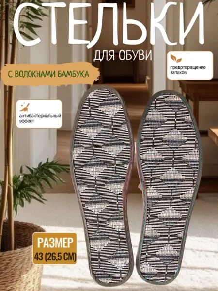 Стельки для обуви тканевые с волокнами бамбука