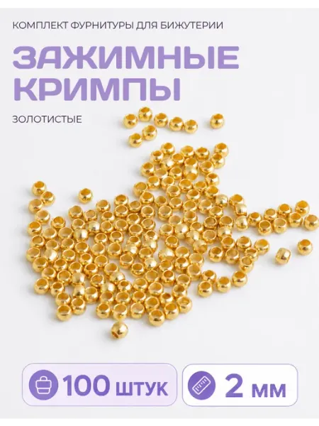 СОЕДИНЯЙ Кримпы зажимные для бижутерии 2 мм