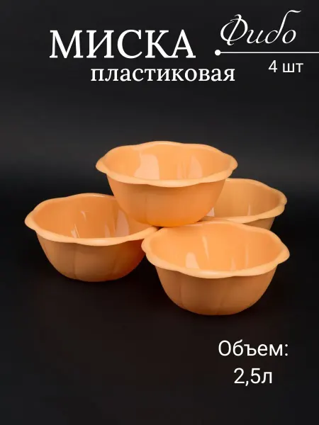 Бытпласт Миска пластиковая 2,5 л Фибо 5 шт