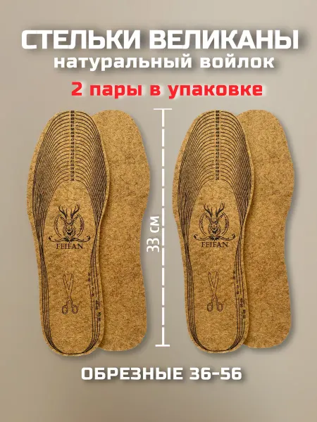 СТЕЛЬКИ ШОП Войлочные стельки великаны больших размеров