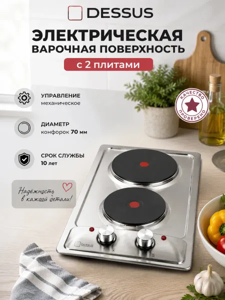 Электрическая варочная поверхность с 2 плитами