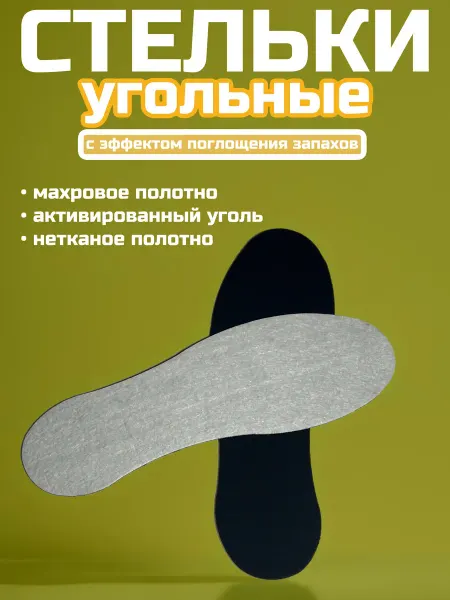 Нет бренда Стельки угольные с поглощением запахов
