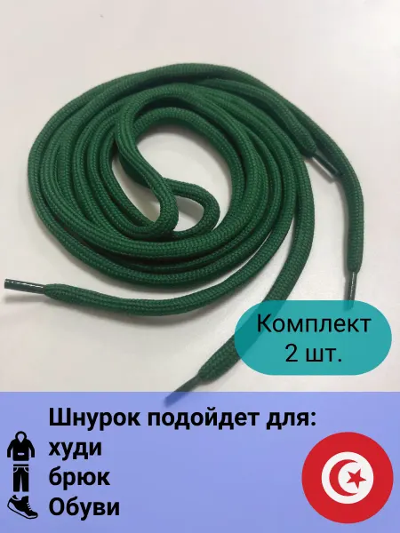 Шнурки для худи брюк и обуви 2 шт изумруд ПЭ