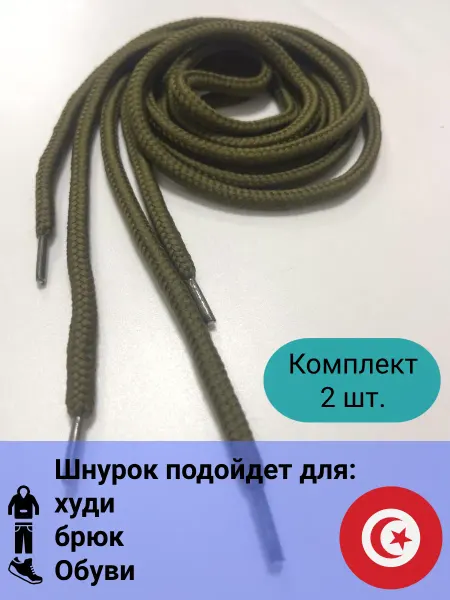 Шнурки для худи брюк и обуви 2 шт хаки ПЭ круглый