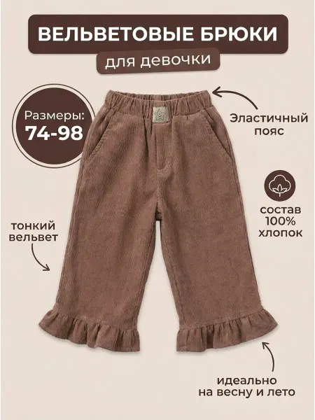 СладKids Брюки детские вельветовые с рюшами