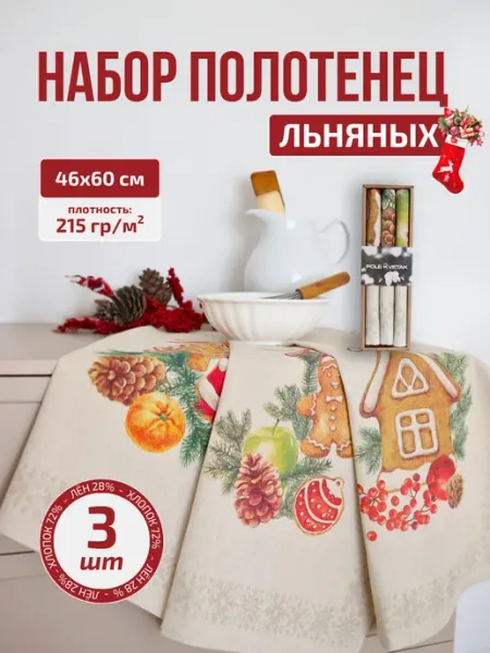 Белорусский лён Кухонное полотенце льняное набор 3 шт