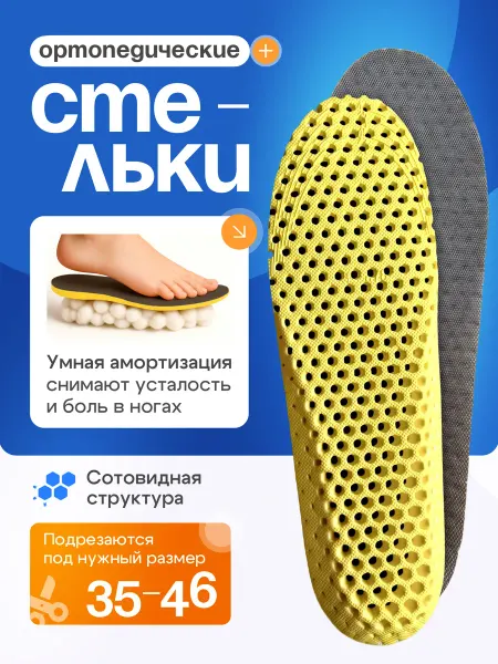 СТЕЛЬКИ ШОП Стельки спортивные вентилируемые