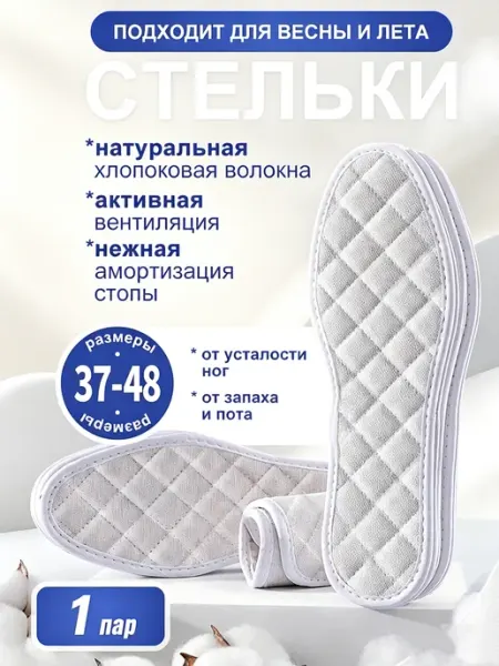 Хлопковые стельки лето, вентиляция от пота, 37-48