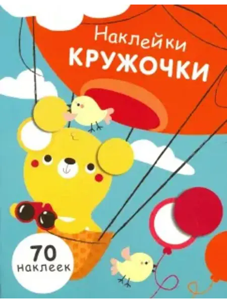 Стрекоза Наклейки - кружочки. Выпуск 2