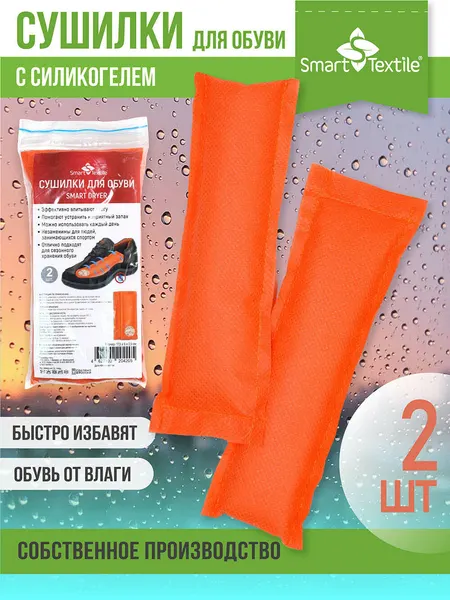 Сушилки для обуви , спанбонд/силикагель, влагопоглощающие, оранжевые