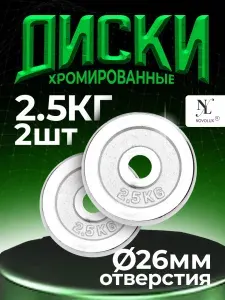 Диски для гантелей и штанги 2 шт. по 2,5 кг хромированные стальные