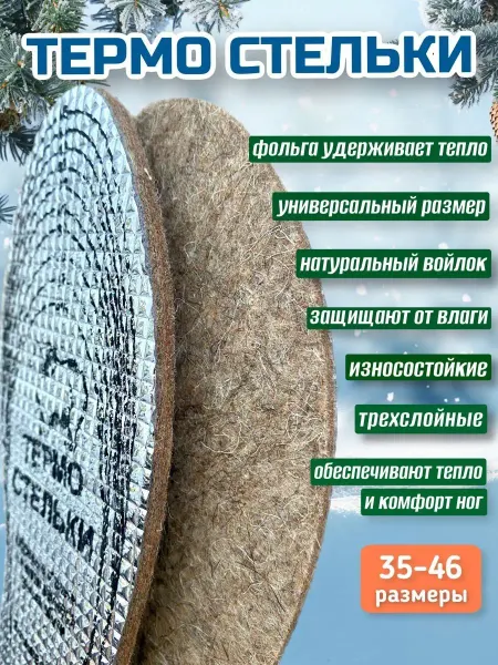 СТЕЛЬКИ ШОП Стельки зимние с фольгой войлочные