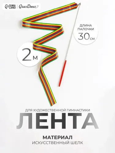 Лента для художественной гимнастики, 2 м, цвет радуга