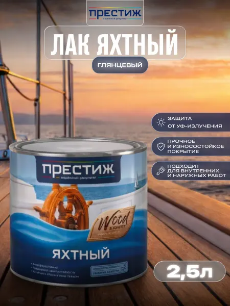 Престиж Лак яхтный глянцевый 2,5 л