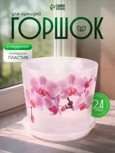 Горшок для цветов, 2.4 л, кашпо для орхидей, пластиковый, прозрачный