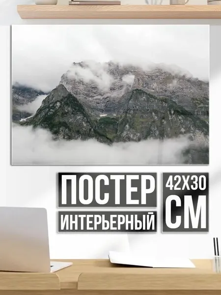 Плакат постер Горный туман