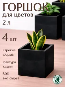 Горшок для цветов комнатных, квадратный, набор 4 шт, черный 2 литра