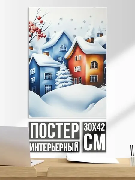 Постер на стену Зимний новогодний городской пейзаж