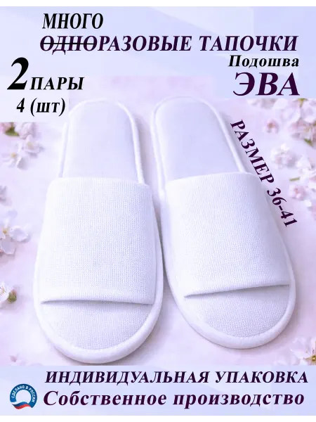 Одноразовые тапочки для гостиниц 2 пары
