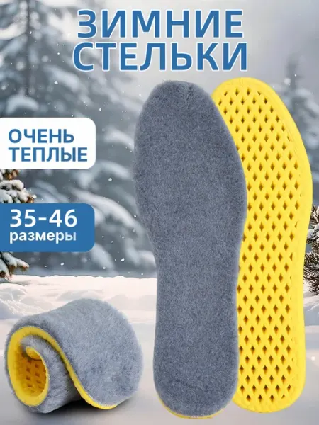 Стельки для зимней обуви меховые греющие