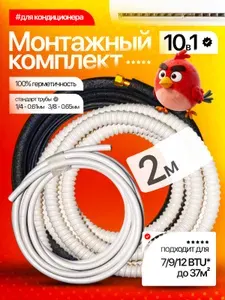 Готовый комплект для монтажа кондиционера 2 м, трасса для кондиционера.