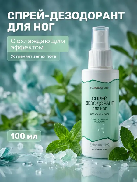 Формула здоровья Сакские грязи Спрей-дезодорант для ног охлаждающий 100 мл
