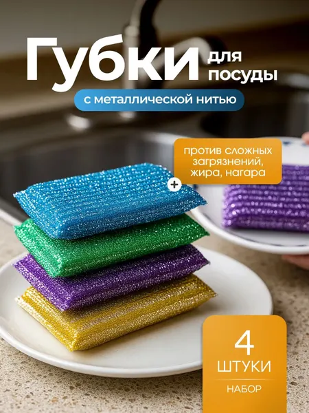 Губки кухонные металлические для посуды 4 шт. с металлической нитью из нержавеющей стали, для мытья и удаления нагара