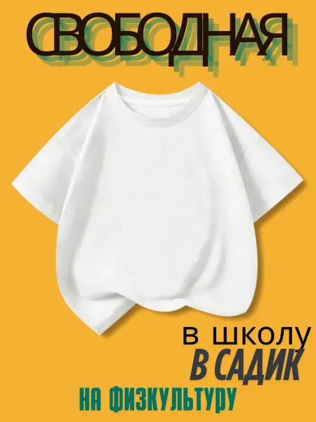 Футболка детская для мальчика и девочки хлопок