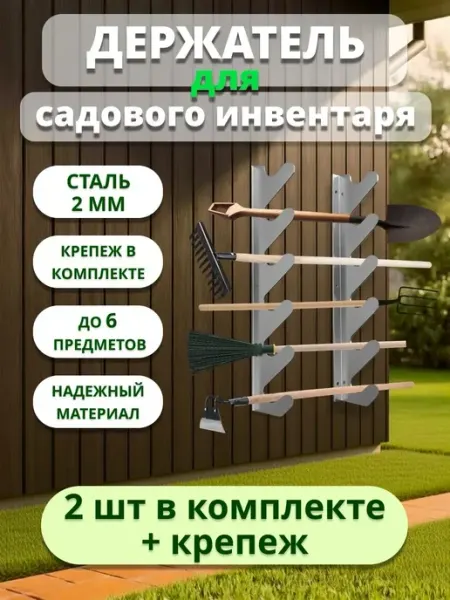 Держатель садового инвентаря (4 шт), сталь 2 мм