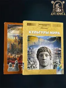 Энциклопедия для детей. Общество (Комплект из 2 книг)