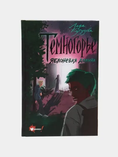 "Темногорье 2. Яблоневая долина" Лада Кутузова