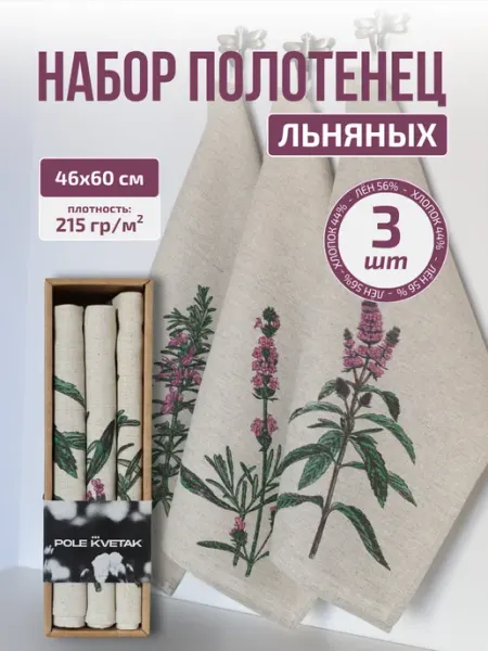 Белорусский лён Полотенца кухонные льняные набор 3 шт