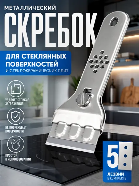 Скребок для стеклокерамических плит , в комплекте с дополнительными сменными лезвиями, 5 шт