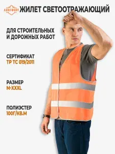 Жилет сигнальный светоотражающий 2 СОП 60гр кв.м оранжевый