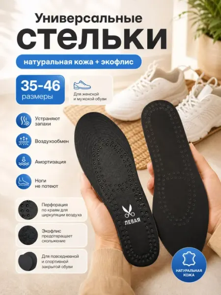 Стельки для обуви и туфель из кожи дышащие универсальные