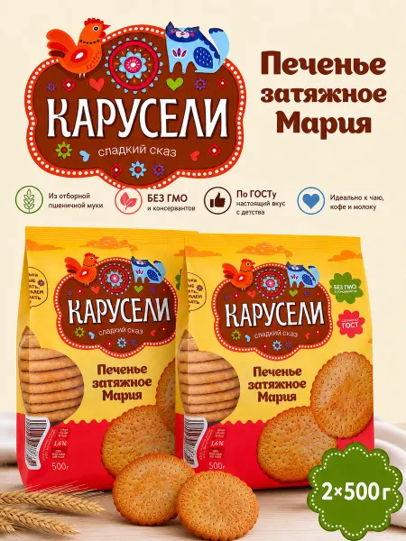 КАРУСЕЛИ Печенье Мария затяжное 2 уп. по 500 гр