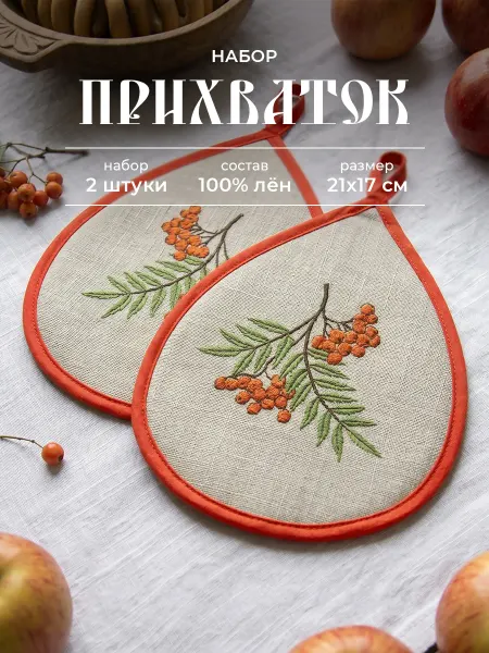 Ришелье Прихватки кухонные из льна 2 штуки