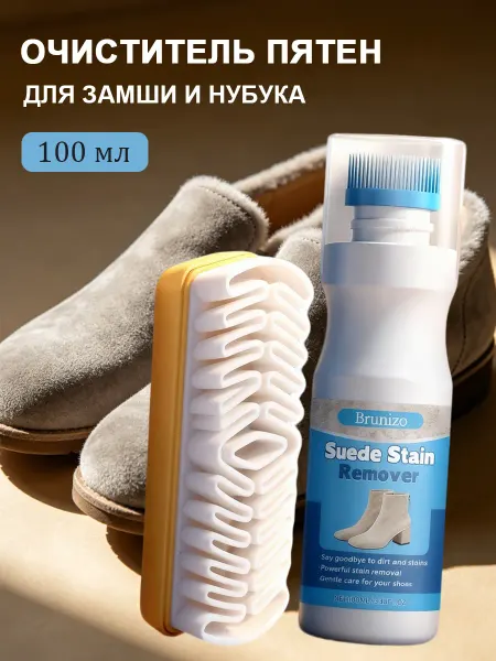 Пена для чистки обуви для замши и нубука удаляет пятна