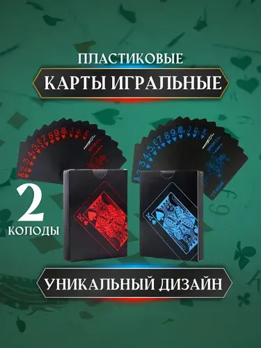Карты игральные пластиковые черные 2 колоды 54 шт.