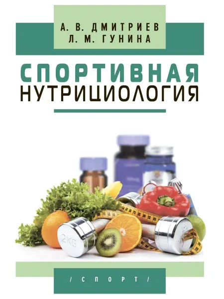 Спорт Спортивная нутрициология, 2 изд
