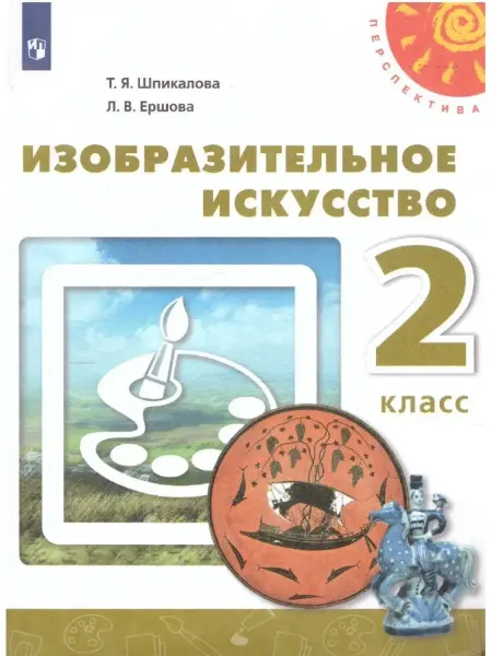 Просвещение Изобразительное искусство. Учебник 2 кл
