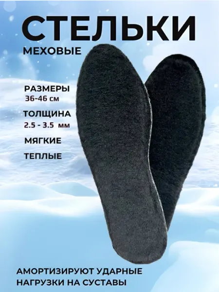 СТЕЛЬКИ ШОП Стельки зимние меховые