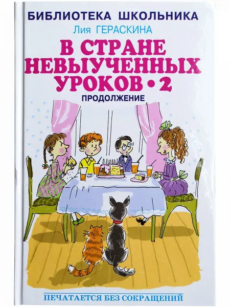Искателькнига В стране невыученных уроков - 2