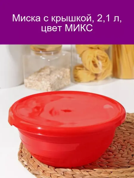ИскраПласт Миска с крышкой, 2,1 л, цвет МИКС