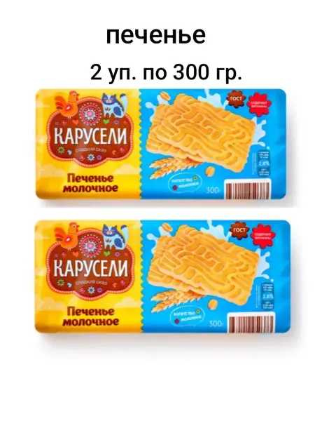 КАРУСЕЛИ Печенье сахарное молочное 2 уп. по 300 гр