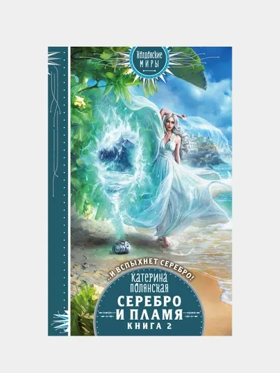 Серебро и пламя. Книга 2, Катерина Полянская