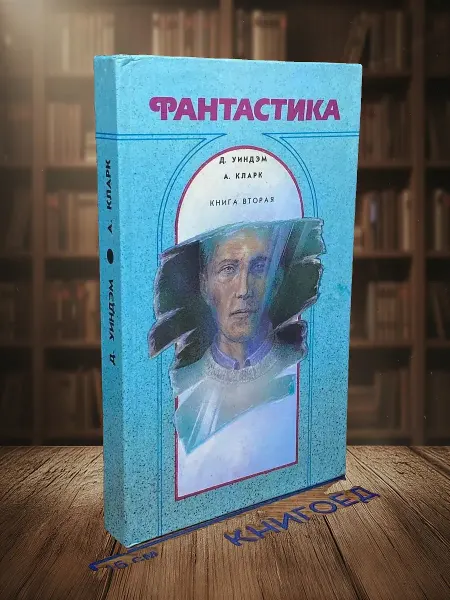 Книги из прошлого Фантастика. Книга 2