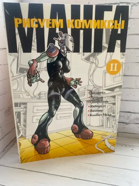 Рисуем комиксы манга. Книга 2