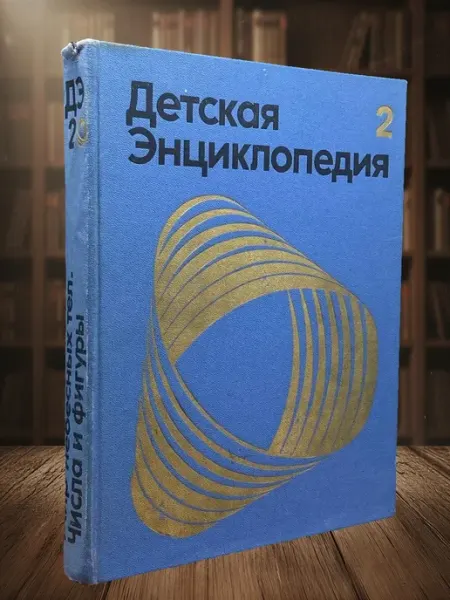 Книги из прошлого Детская энциклопедия. Том 2