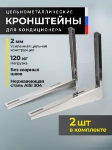 Кронштейн для кондиционера из нержавеющей стали 2 мм